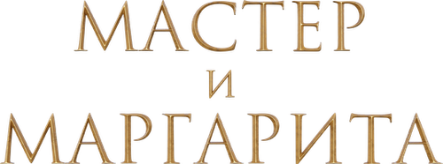 Мастер и Маргарита