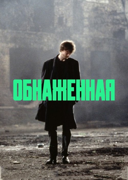 Обнаженная