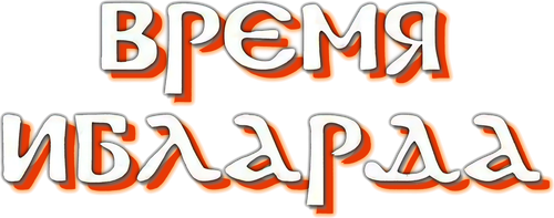 Время Ибларда
