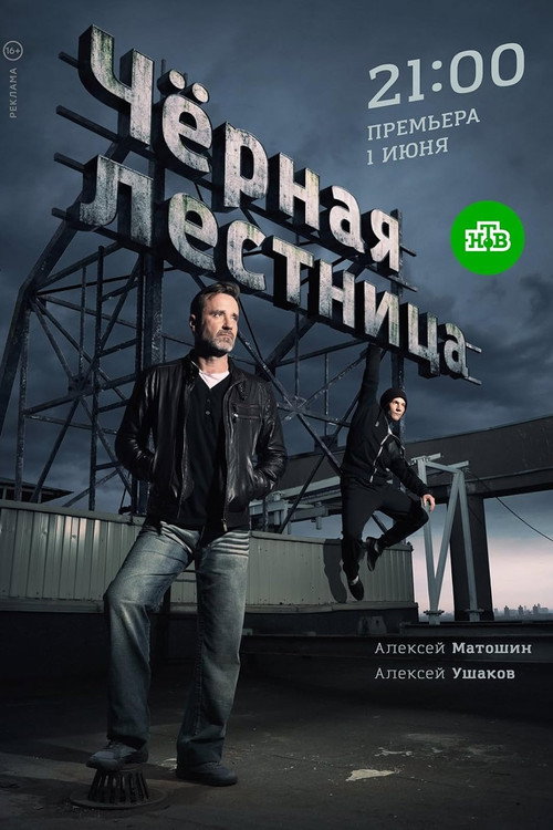 Чёрная лестница 1