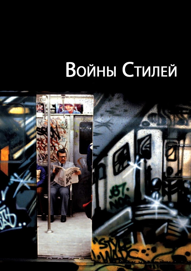 Войны стилей 6
