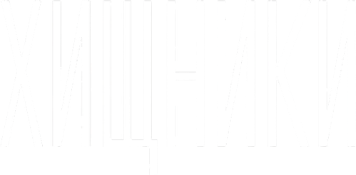 Хищники