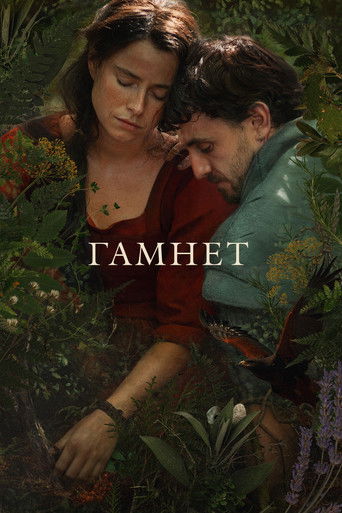 Гамнет