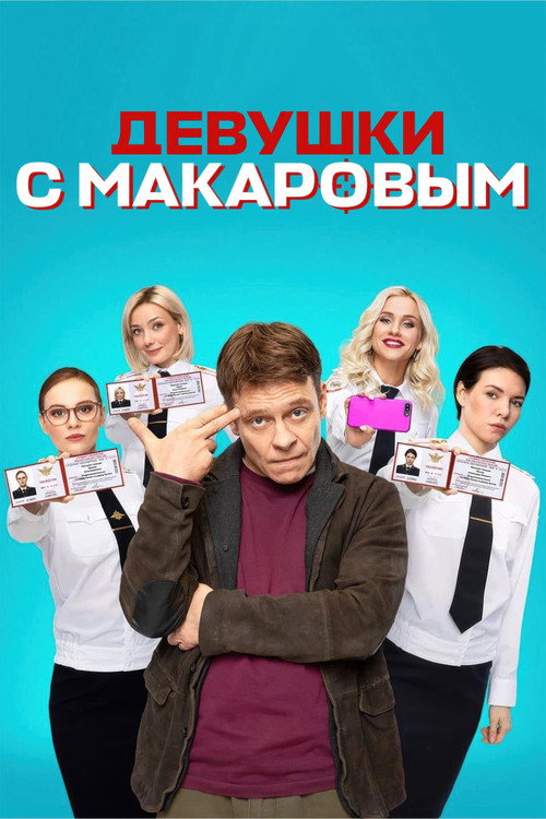 Девушки с Макаровым 7