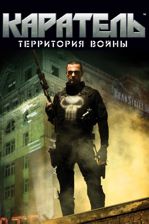 Каратель: Территория Войны 1