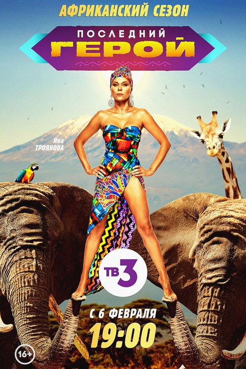 Последний герой 2