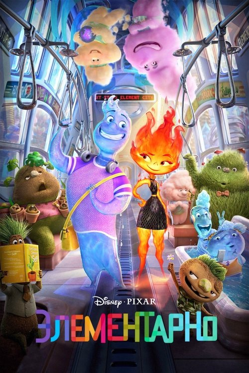 Элементарно