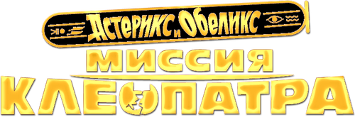 Астерикс и Обеликс: Миссия Клеопатра