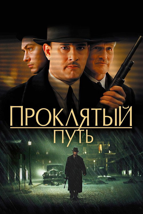 Проклятый путь
