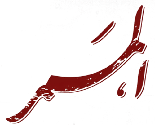 الممر