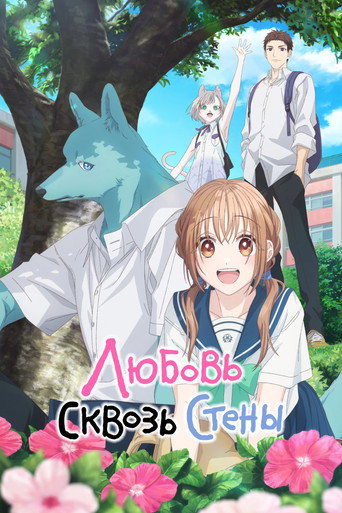 Пересечение стен любви с тобой