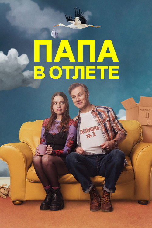 Папа в отлёте