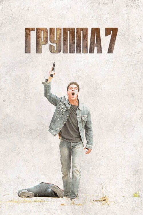 Группа 7 2