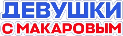 Девушки с Макаровым