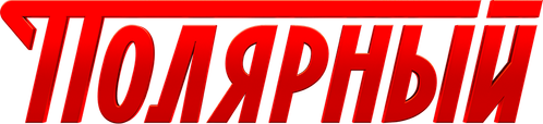 Полярный