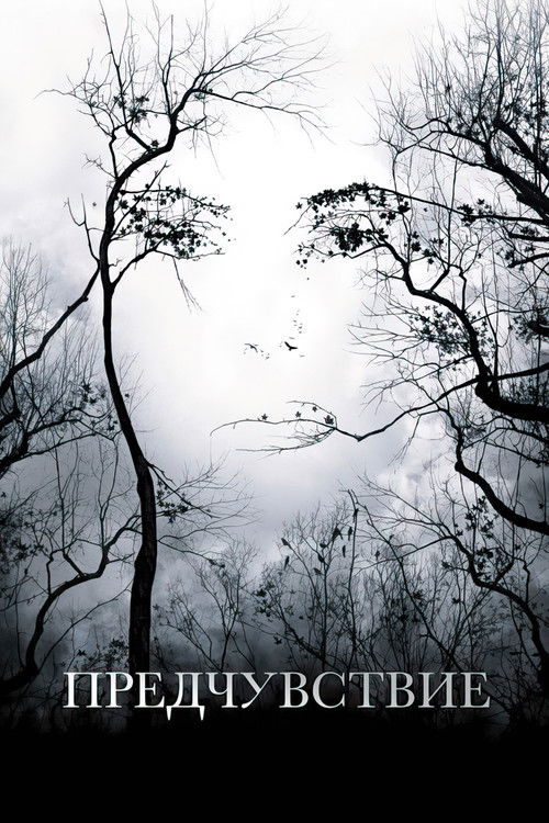 Предчувствие