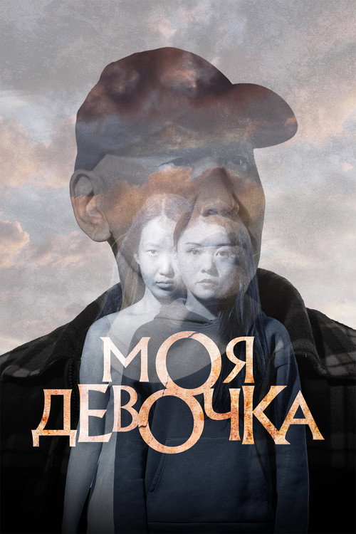 Моя девочка 2