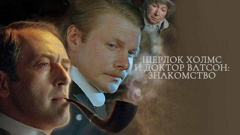 Шерлок Холмс и доктор Ватсон: Знакомство 3