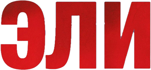 Эли