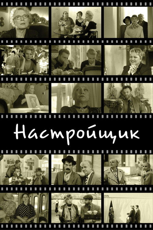 Настройщик 4