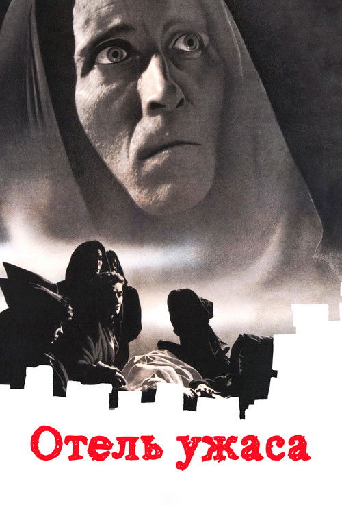 Отель ужасов