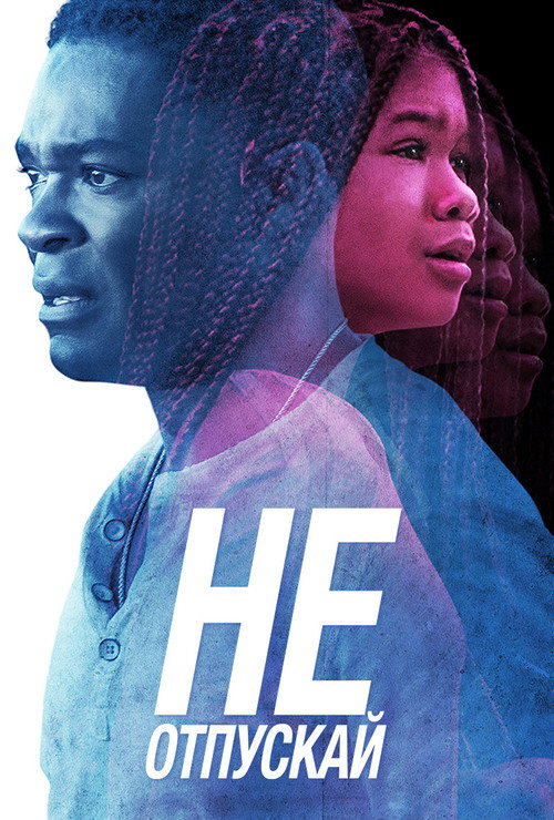 Не отпускай