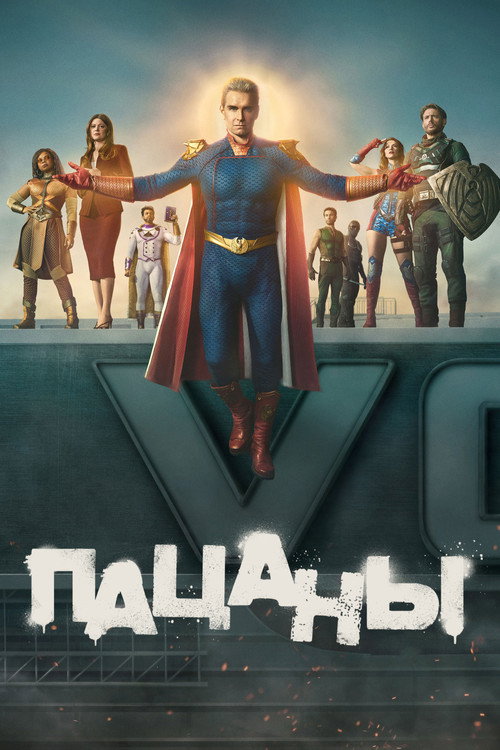 Пацаны