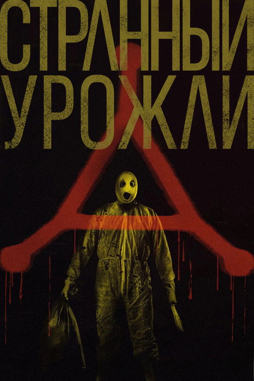 Странный урожай