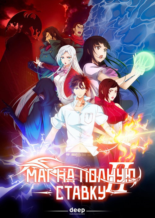 Маг на полную ставку