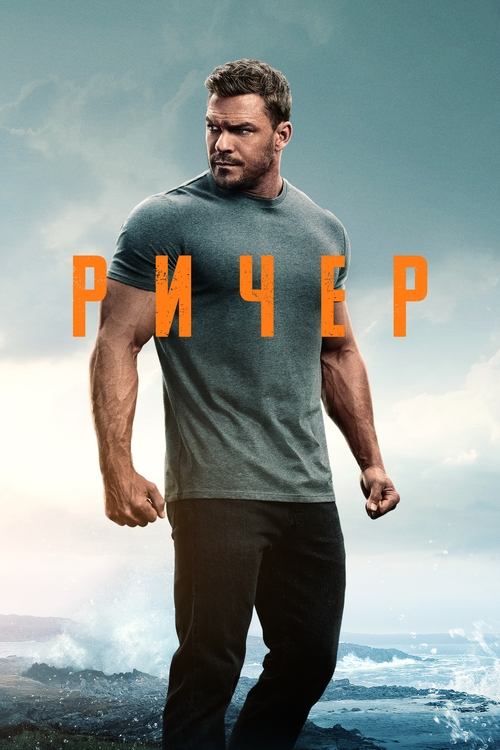 Ричер