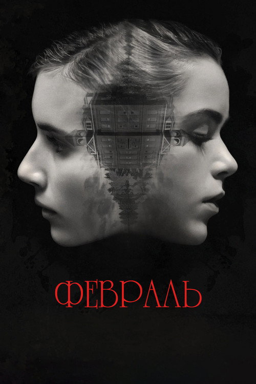 Февраль