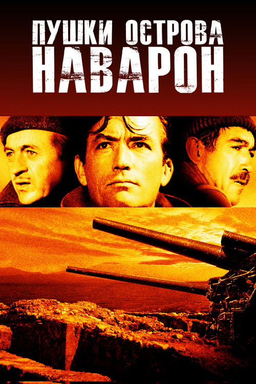 Пушки острова Наварон 3