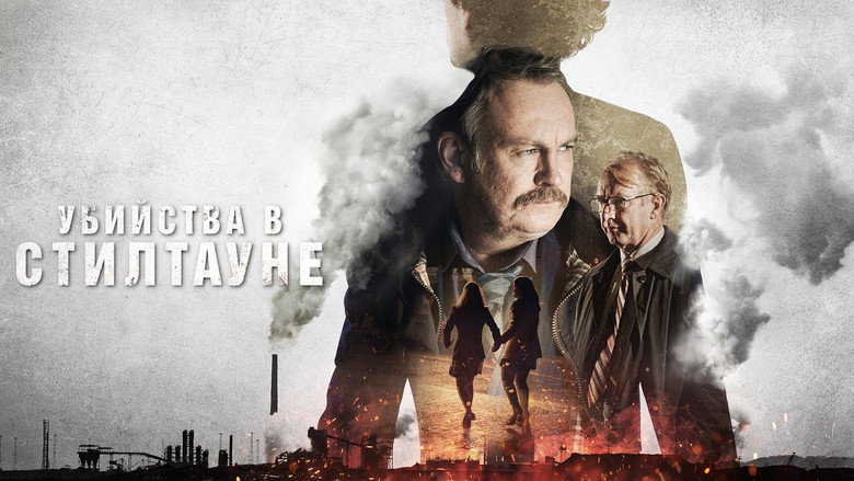 Убийства в Стилтауне 1