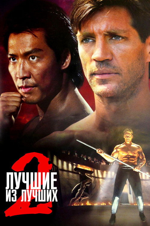 Лучшие из лучших 2