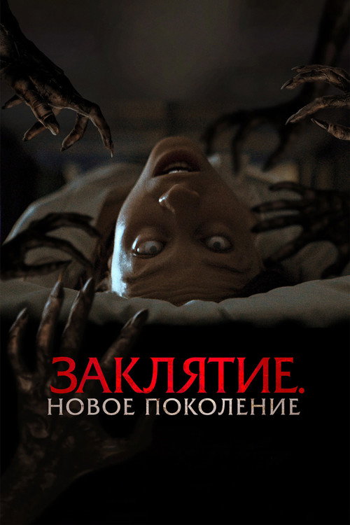 Заклятие. Новое поколение