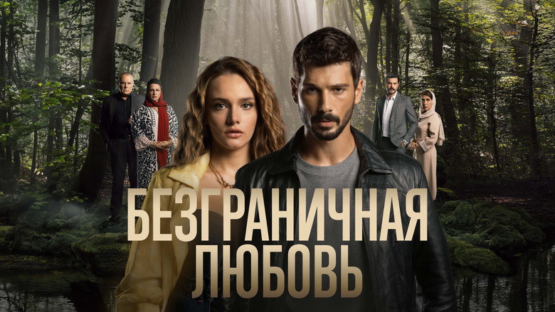Безграничная любовь 7