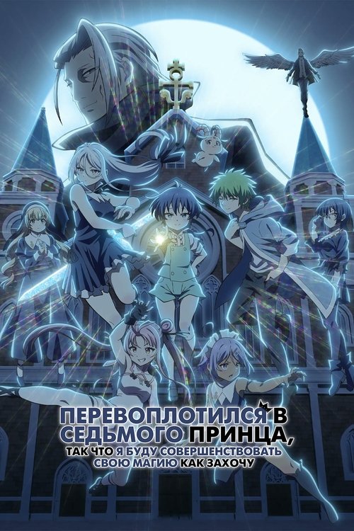Перевоплотился в седьмого принца, так что я буду совершенствовать свою магию, как захочу