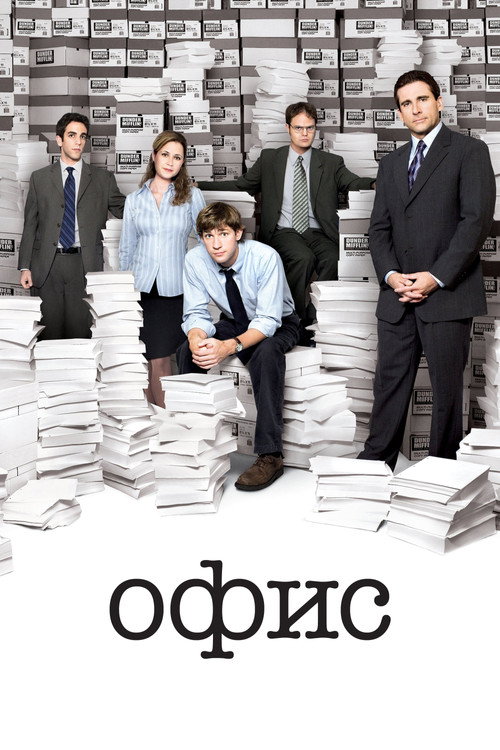 Офис