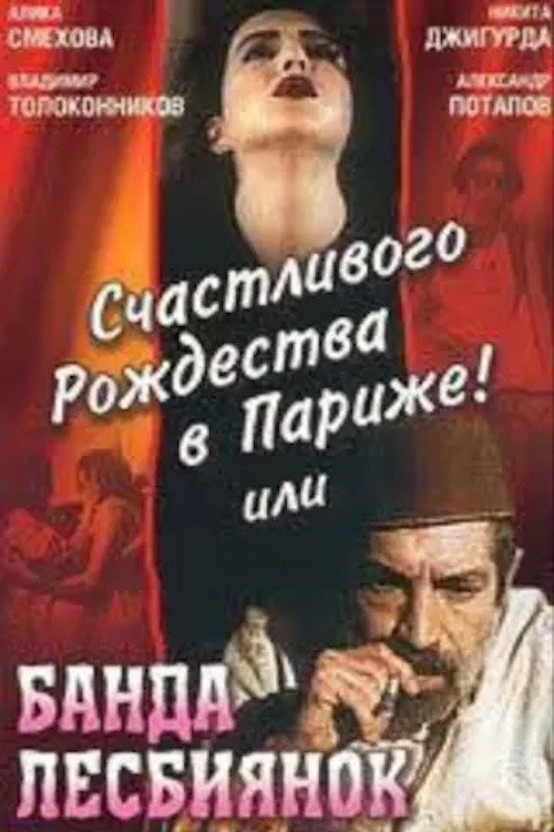 Счастливого рождества в Париже! или Банда лесбиянок 1