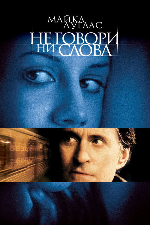 Не говори ни слова 3