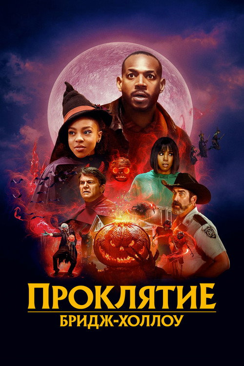 Проклятие Бридж-Холлоу 8